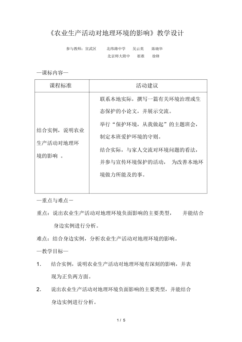 地理教案教学设计AC3学时农业生产活动对地理环境的影响.docx_第1页