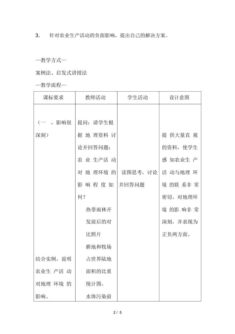 地理教案教学设计AC3学时农业生产活动对地理环境的影响.docx_第2页