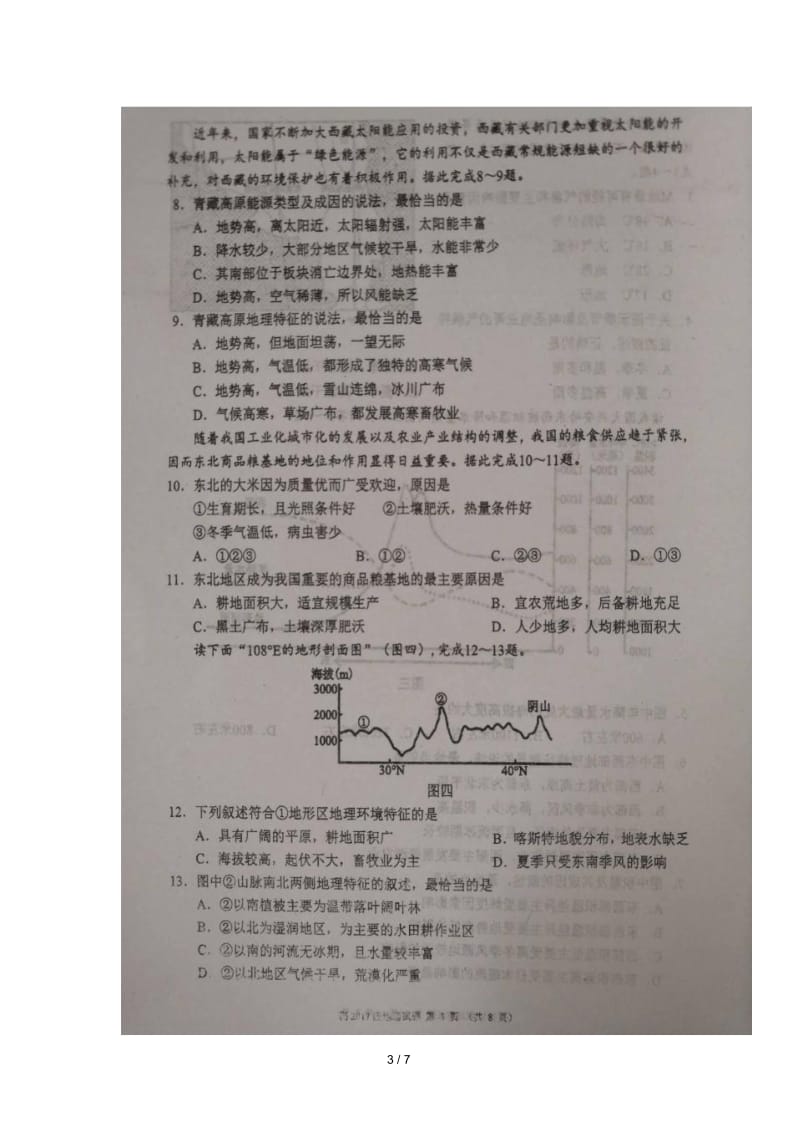 四川省蓉城名校联盟2018_2019学年高二地理上学期12月联考试题.docx_第3页