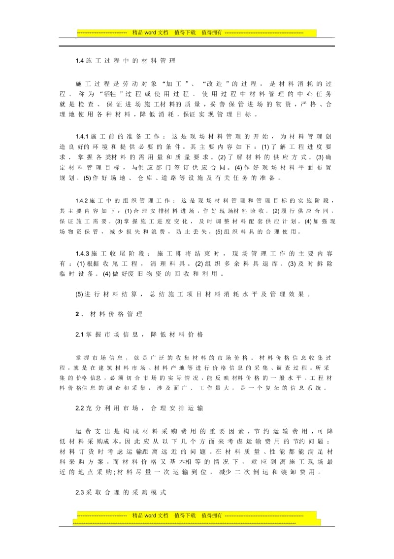 论建筑企业在施工过程中如何管理好建筑材料.docx_第3页