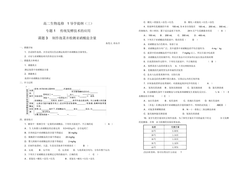 1.3《制作泡菜并检测亚硝酸盐含量》导学案刘英兰.docx_第1页