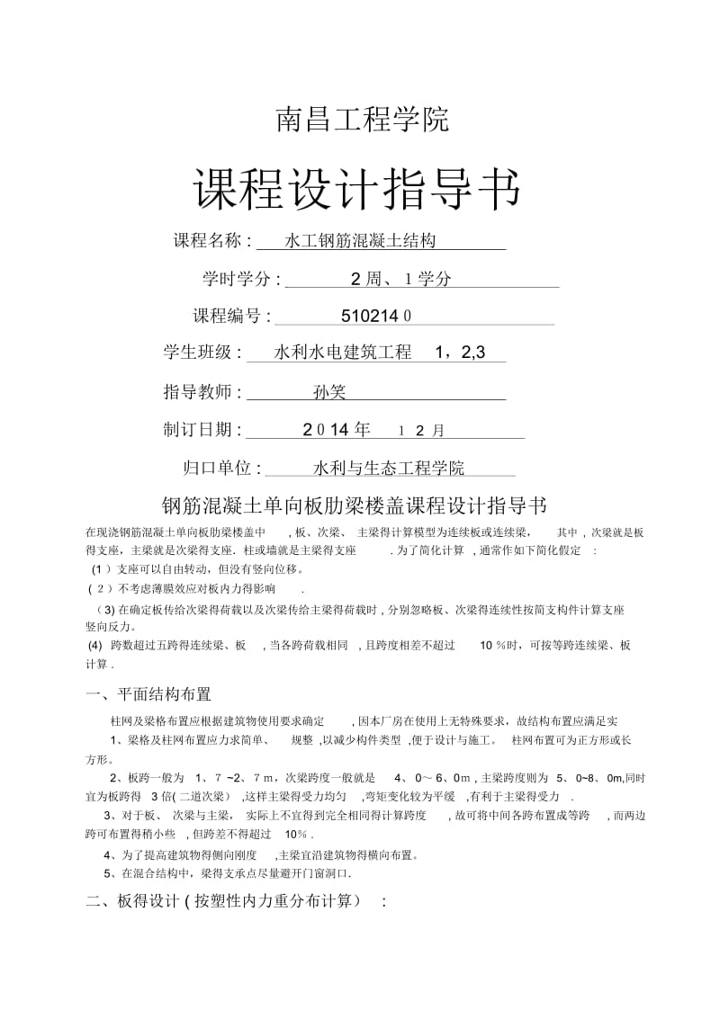 钢筋混凝土单向板肋梁楼盖课程设计任务书与指导书.docx_第1页