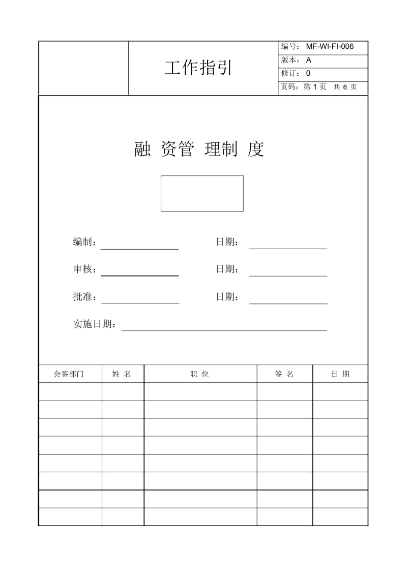 中小企业融资管理制度.docx_第1页