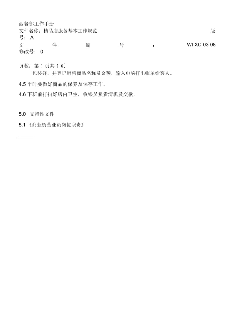 WI-XC-03-08精品店服务基本工作规范.docx_第3页