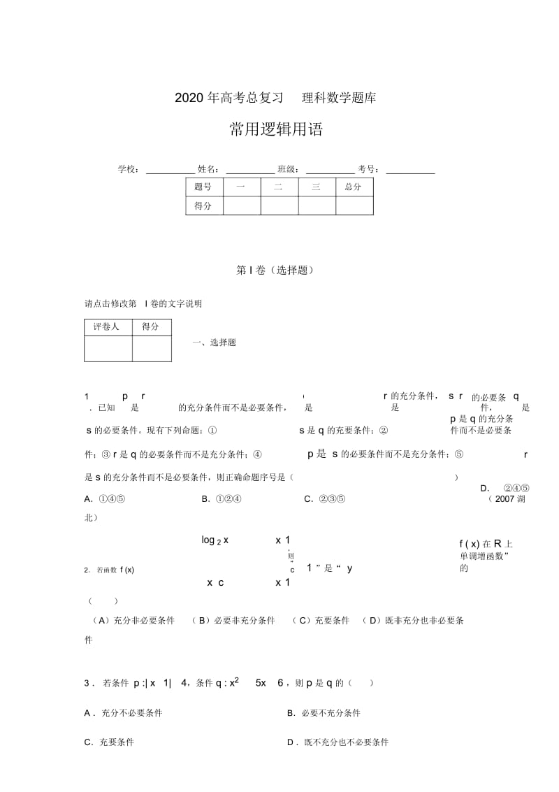 2020年高考数学总复习题库-常用逻辑用语ADI.docx_第1页