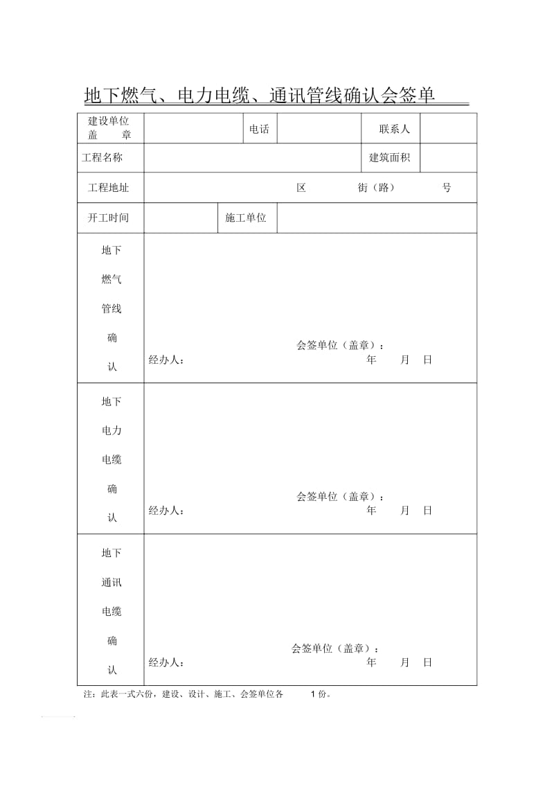 地下燃气、电力电缆、通讯管线确认会签单.docx_第1页