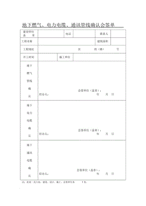 地下燃气、电力电缆、通讯管线确认会签单.docx