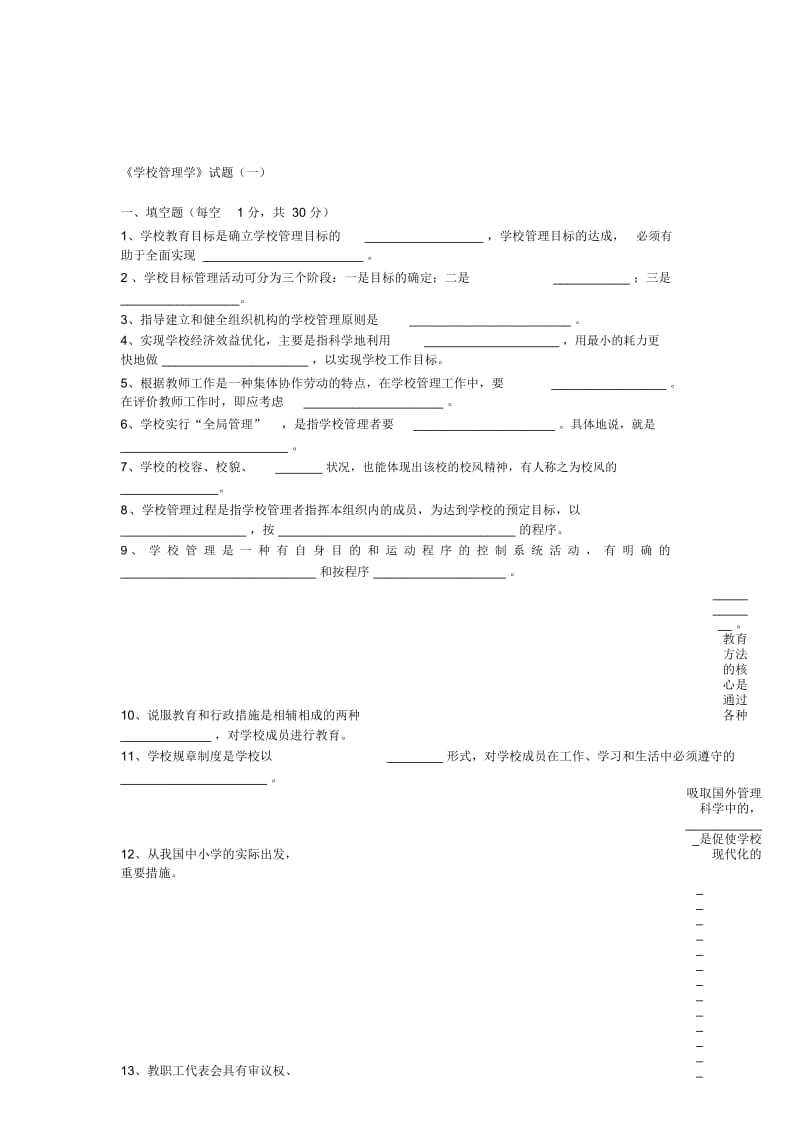 《学校管理学》试题.docx_第1页