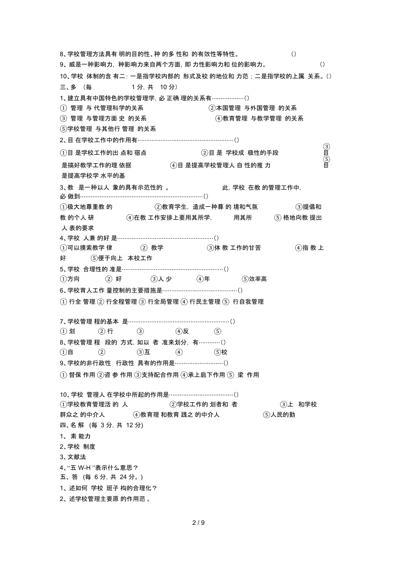 《学校管理学》试题.docx_第3页