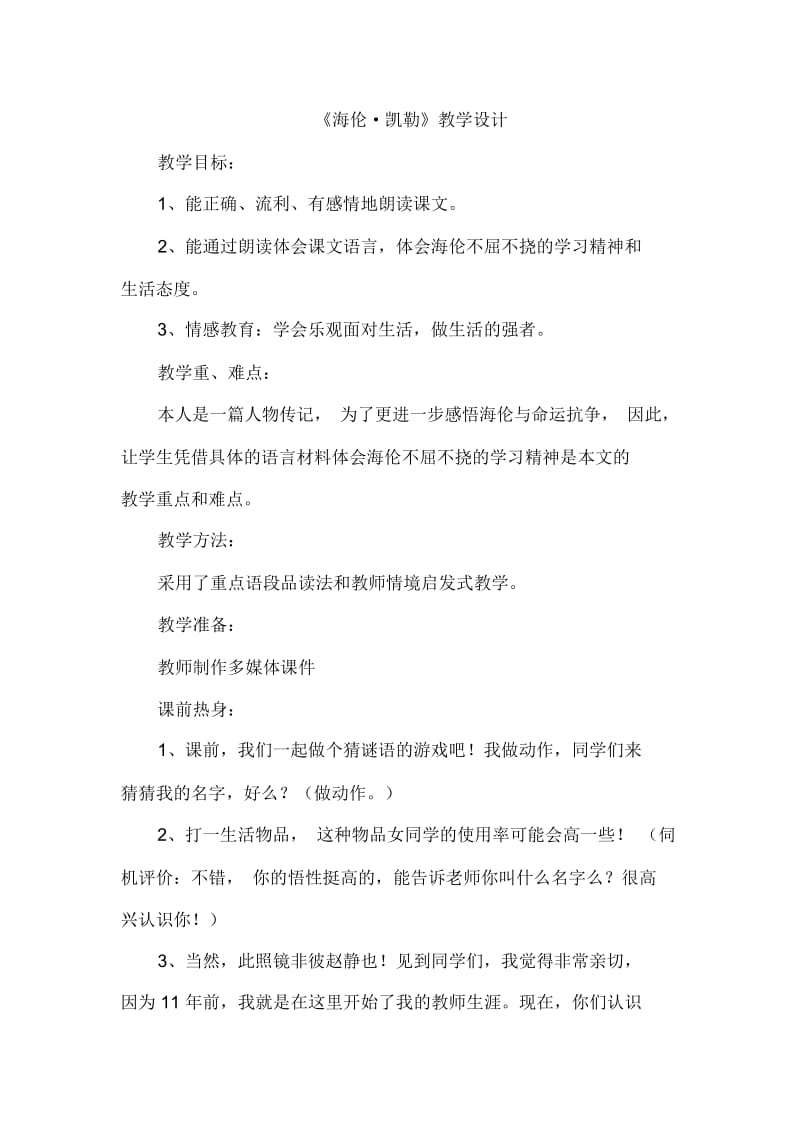 海伦凯勒教学设计.docx_第1页