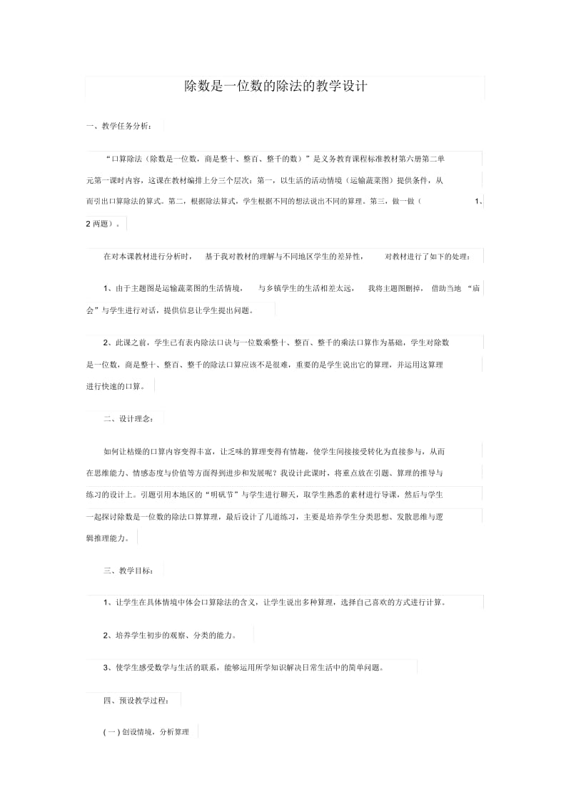 除数是一位数的除法的教学设计.docx_第1页