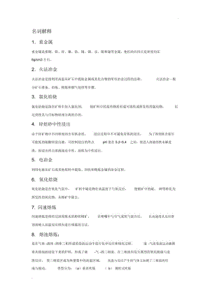 重金属冶金学整理名词解释流程图思考题.docx