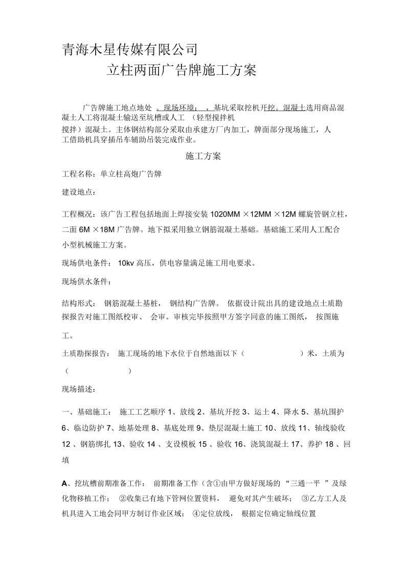 立柱两面广告牌施工方案[1].docx_第1页