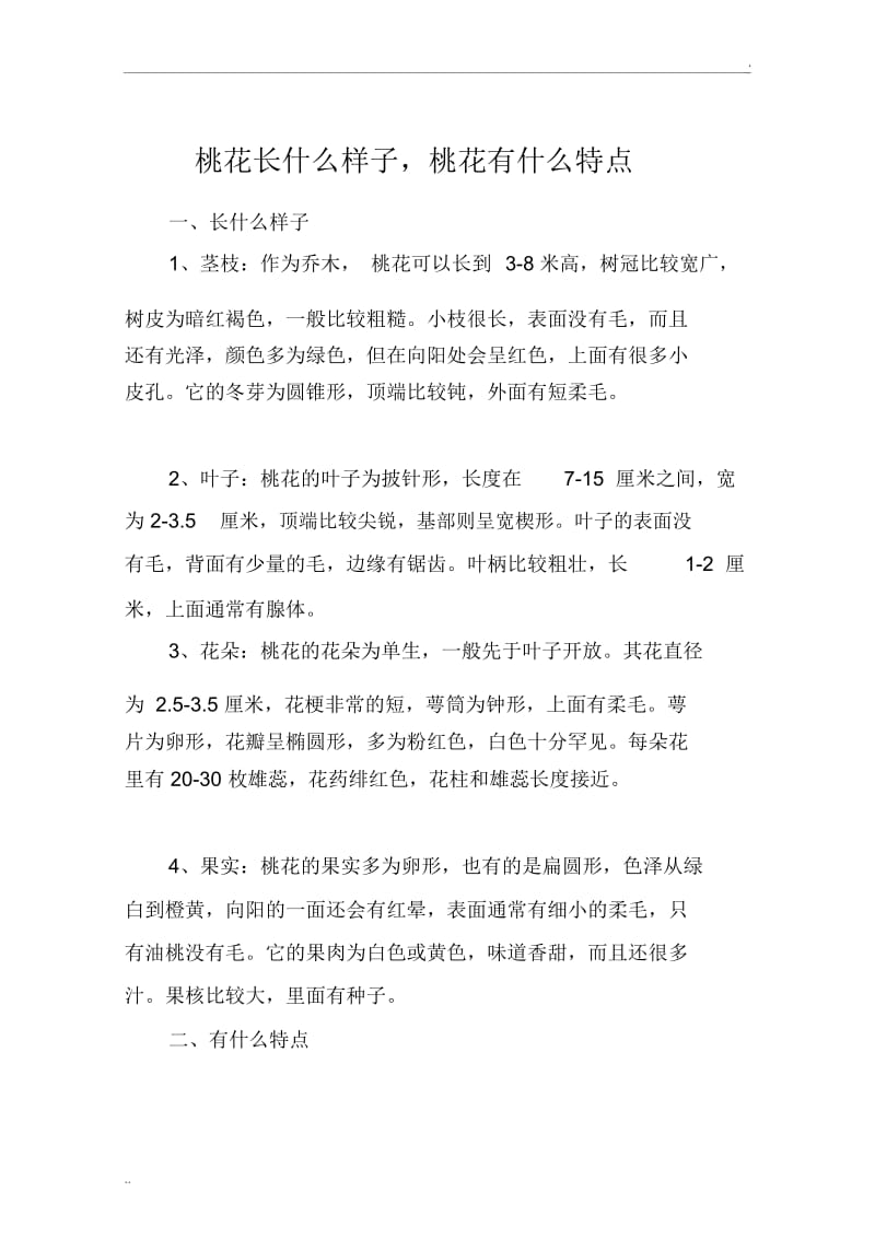 桃花长什么样子,桃花有什么特点.docx_第1页