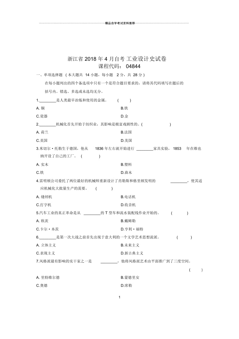 2020年4月浙江自考工业设计史试卷及答案解析.docx_第1页