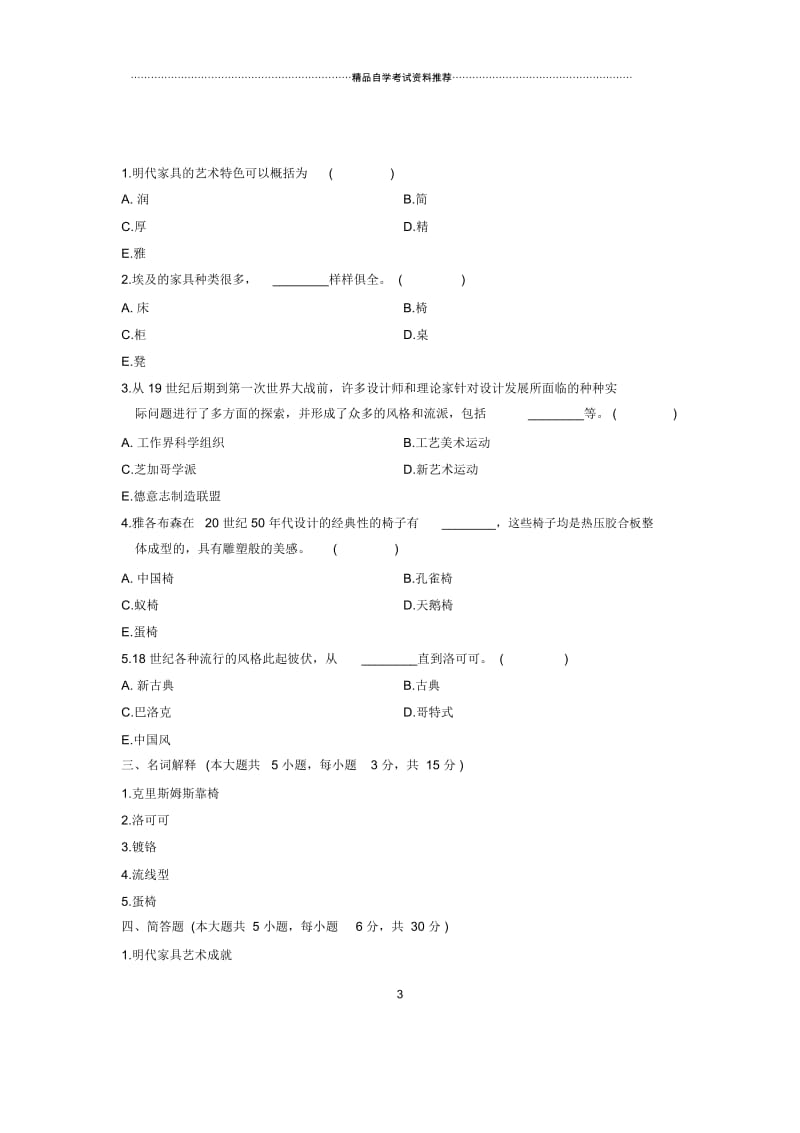 2020年4月浙江自考工业设计史试卷及答案解析.docx_第3页