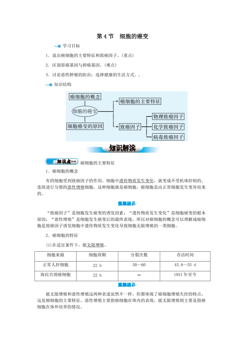 高中生物 第6章 第4节 细胞的癌变学案 新人教版必修1.doc_第1页