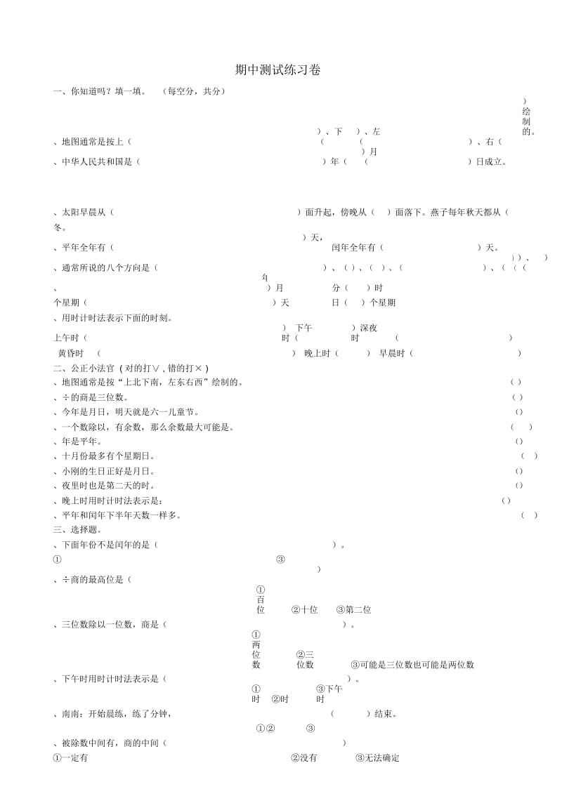 三年级数学下学期期中试卷9无答案新人教版2019052921.docx_第1页