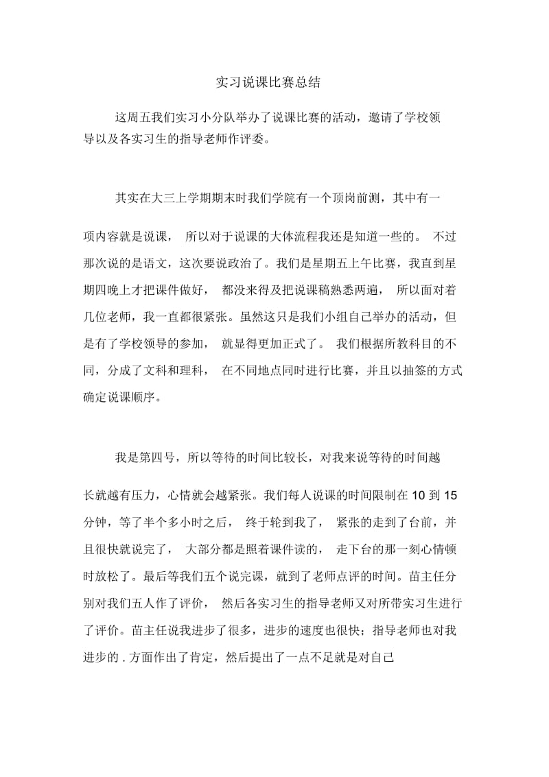 实习说课比赛总结.docx_第1页