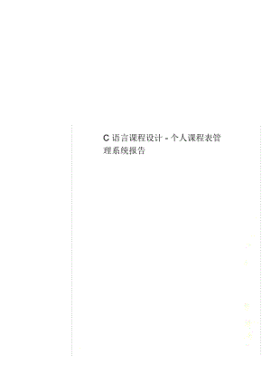 C语言课程设计-个人课程表管理系统报告.docx