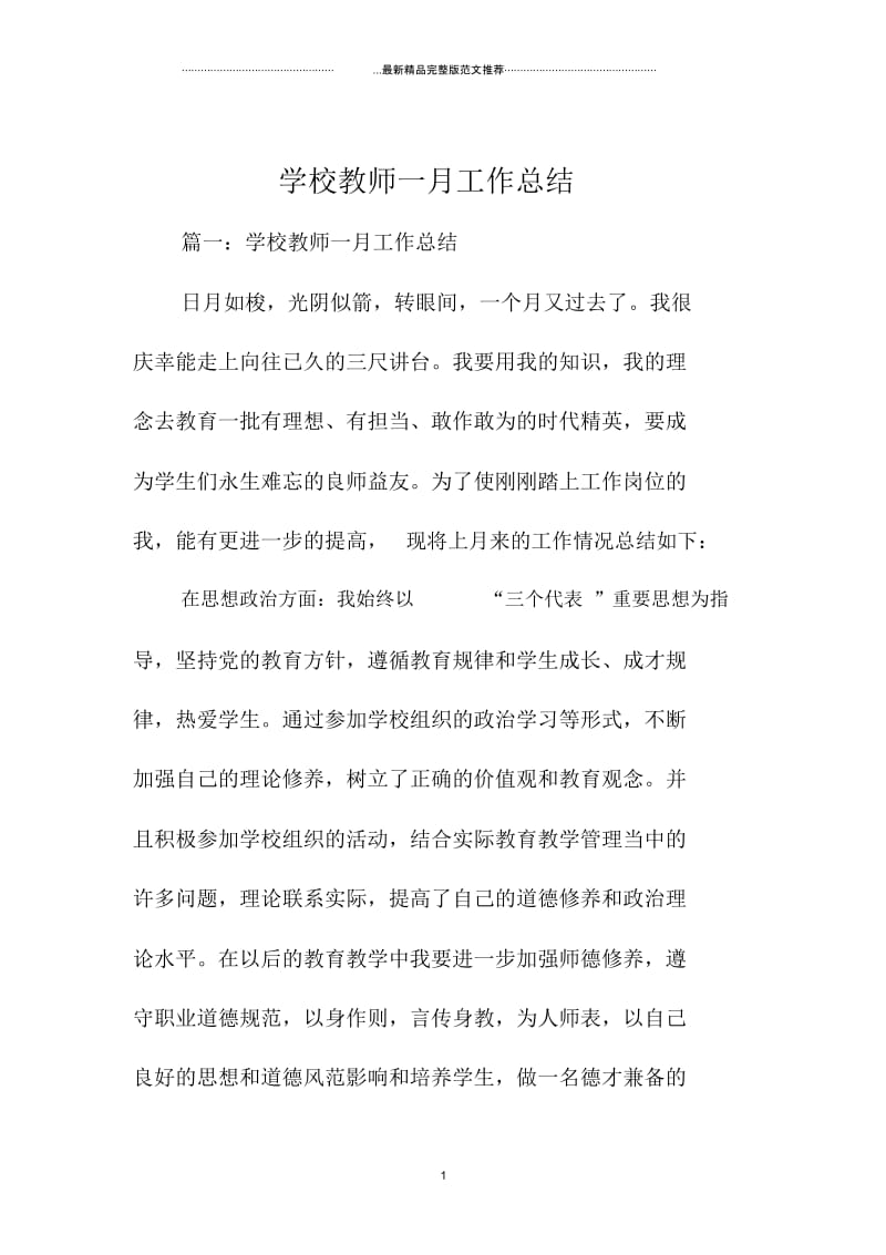 学校教师一月精编工作总结.docx_第1页