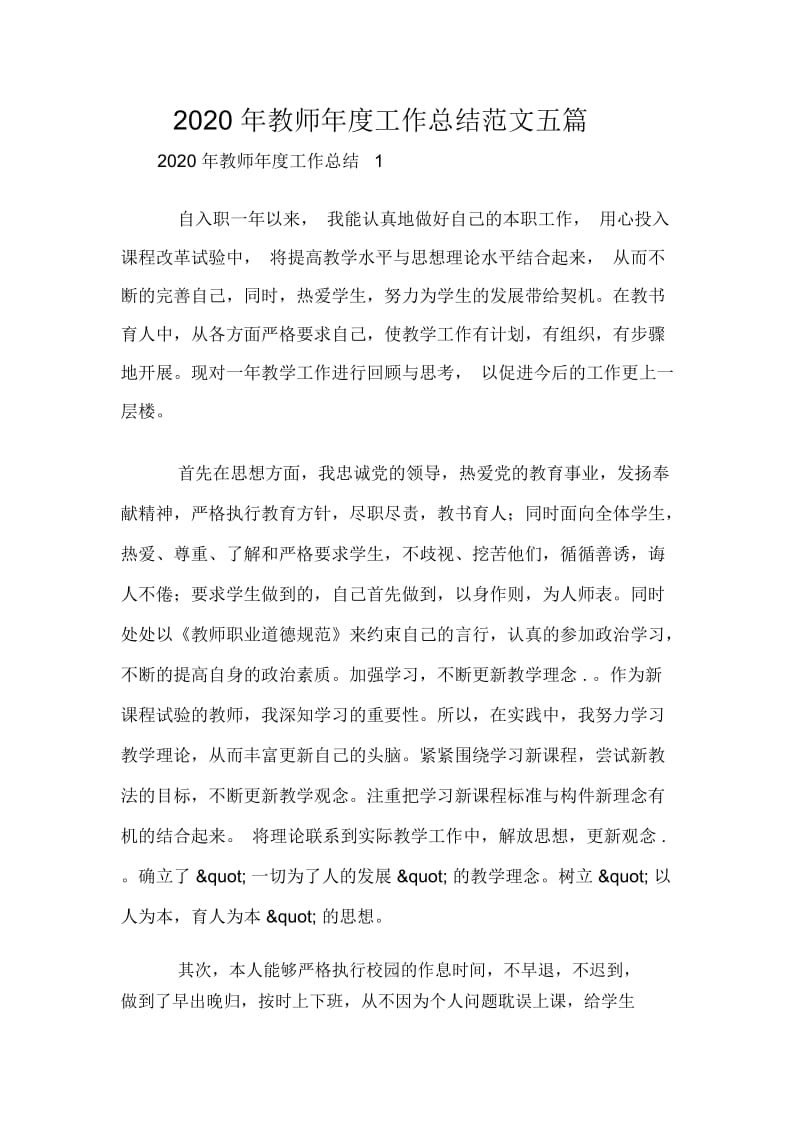 2020年教师年度工作总结范文五篇.docx_第1页