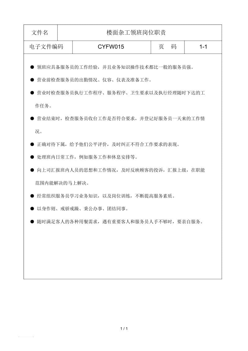 楼面杂工领班岗位职责.docx_第1页