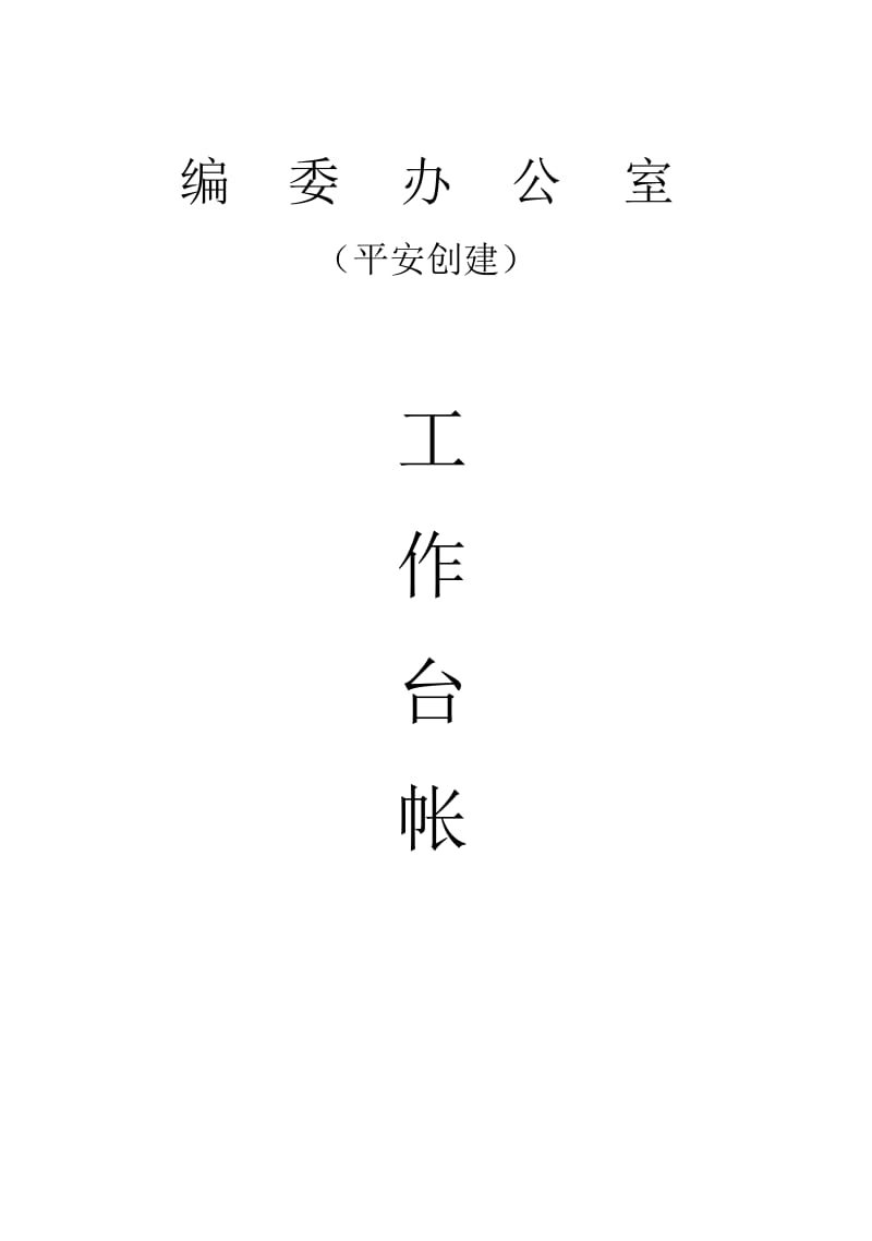 平安建设工作台帐.docx_第1页