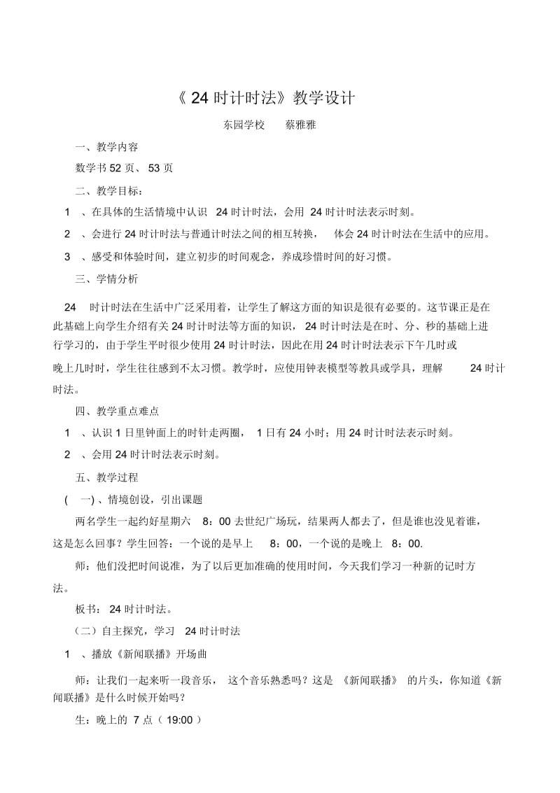 24时计时法教学设计.docx_第1页