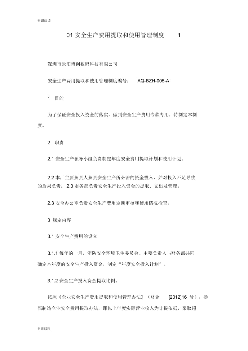 安全生产费用提取和使用管理制度.docx_第1页