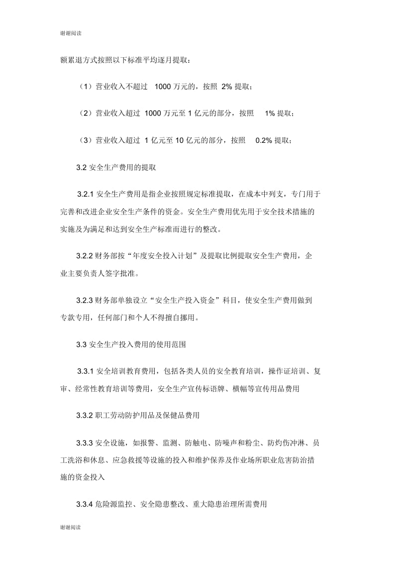 安全生产费用提取和使用管理制度.docx_第2页