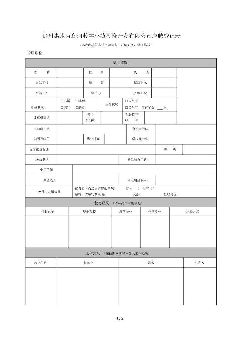 贵州惠水百鸟河数字小镇投资开发有限公司应聘登记表.docx_第1页