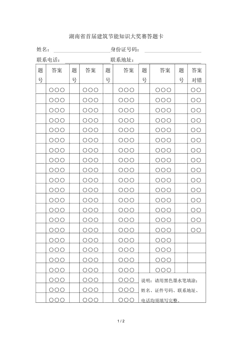 湖南省首届建筑节能知识大奖赛答题卡.docx_第1页