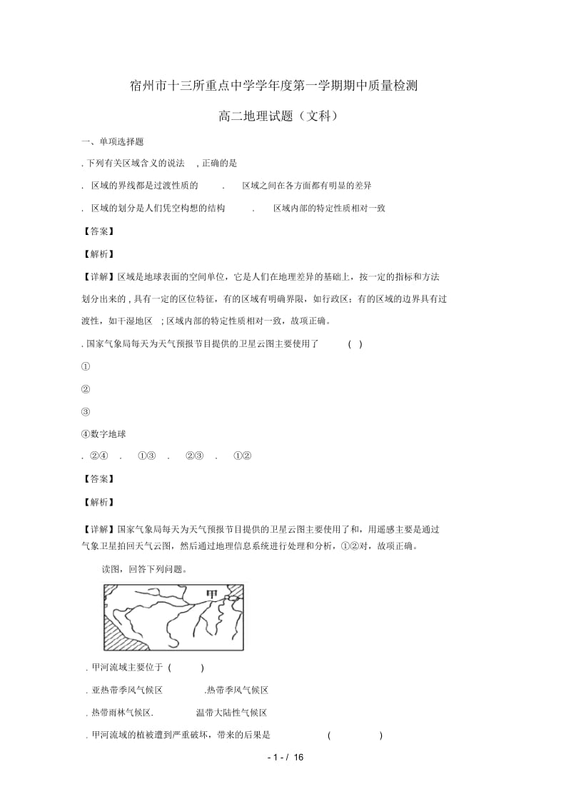 安徽省宿州市十三所重点中学2018_2019学年高二地理上学期期中试题.docx_第1页