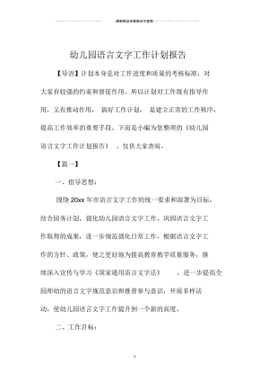 幼儿园语言文字精品工作计划报告.docx