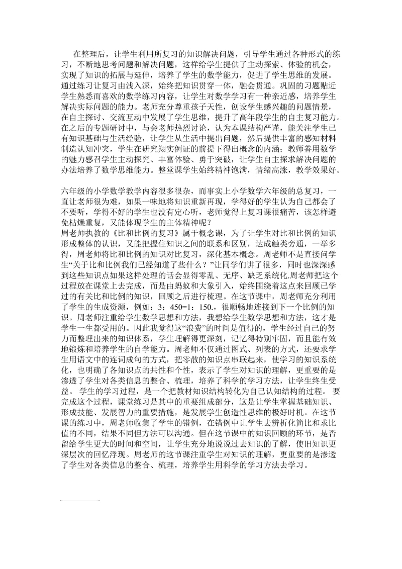 比和比例总复习评课.doc_第1页