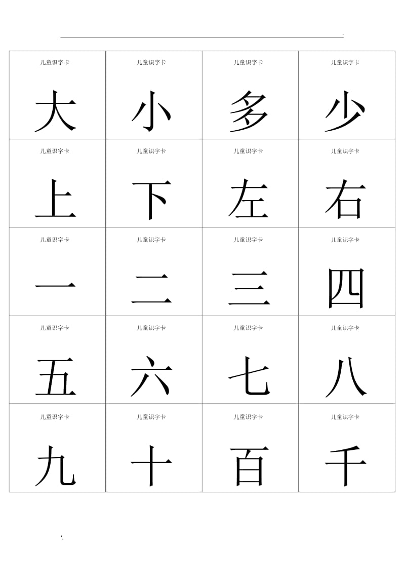 儿童识字卡.docx_第1页