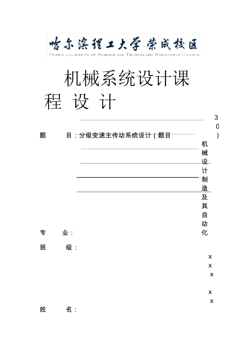 机械系统设计课程设计实例解析.docx_第1页