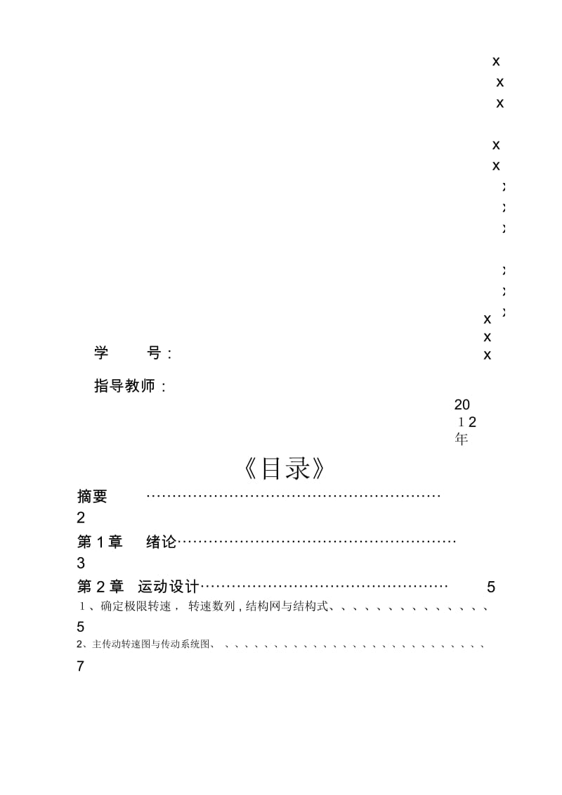 机械系统设计课程设计实例解析.docx_第2页