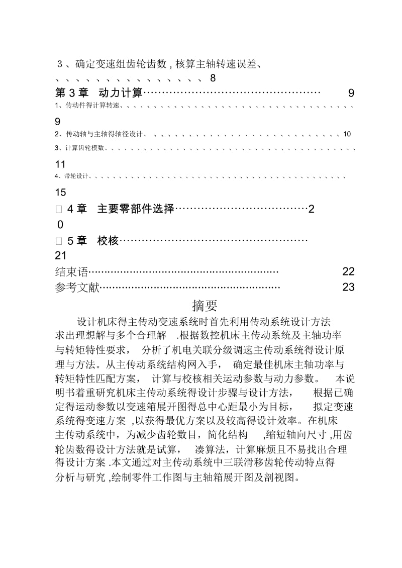 机械系统设计课程设计实例解析.docx_第3页