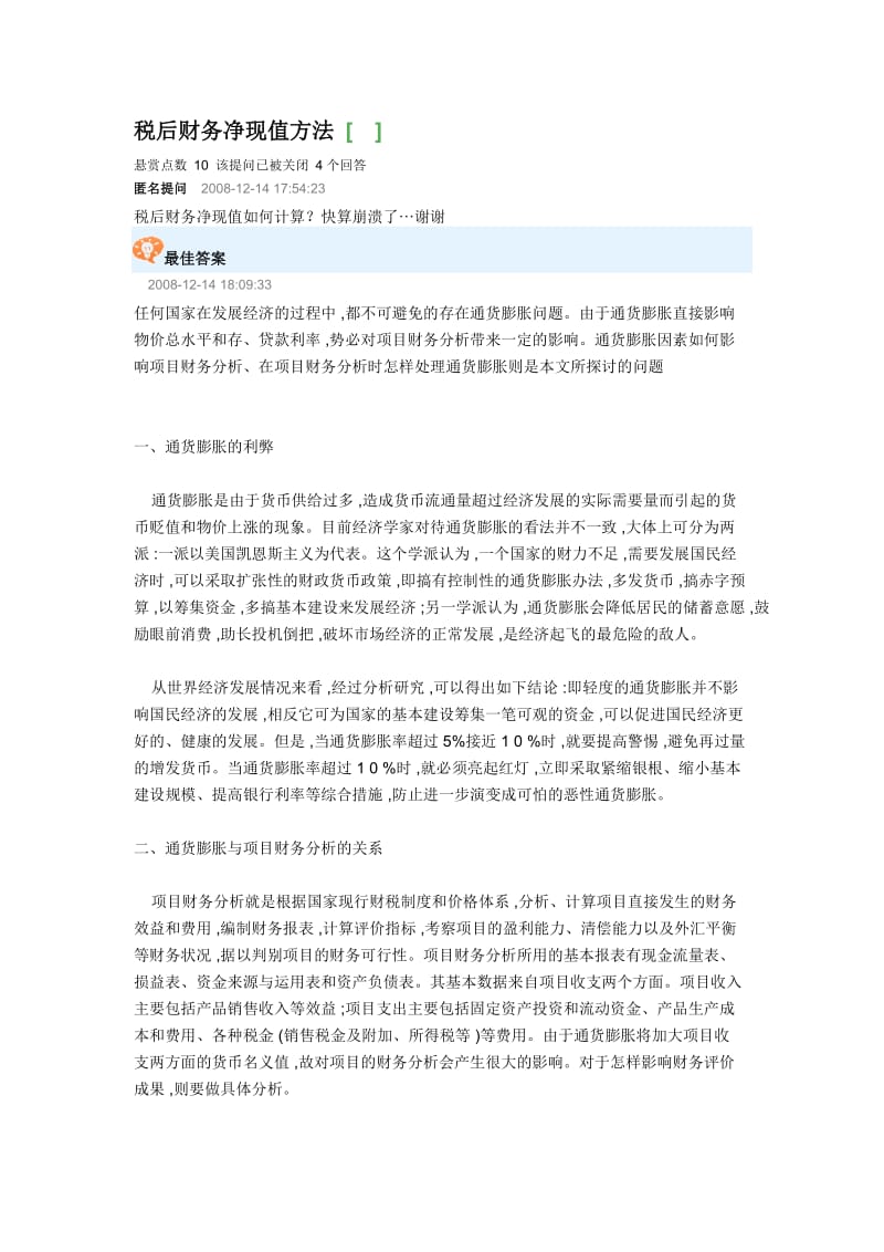 税后财务净现值方法.doc_第1页