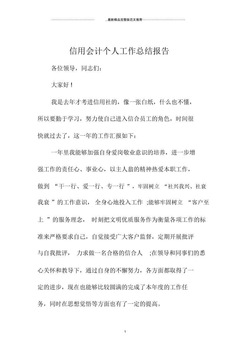 信用会计个人精编工作总结报告.docx_第1页