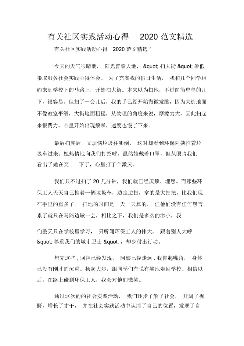 有关社区实践活动心得2020范文精选.docx_第1页