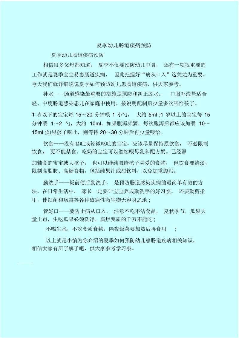 【育儿知识亲子游戏】夏季幼儿肠道疾病预防.docx_第1页