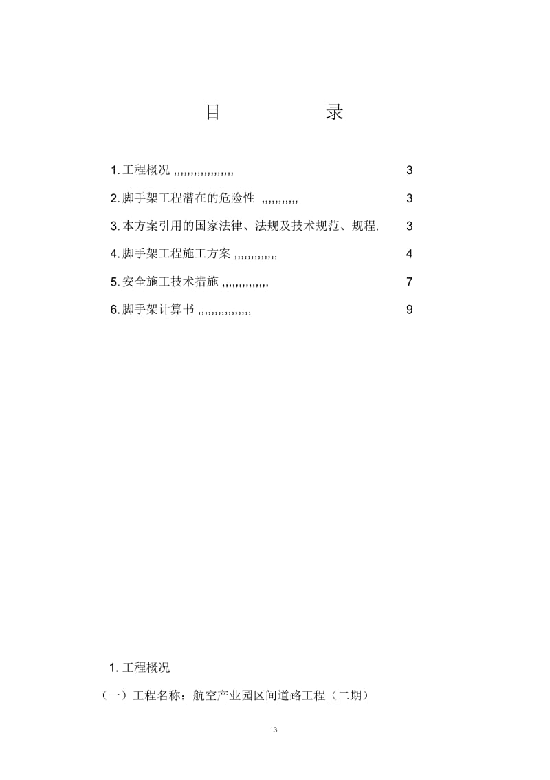 脚手架搭拆专项安全施工方案.docx_第3页