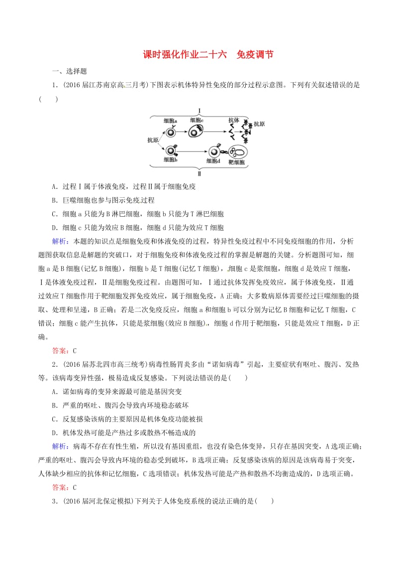 高考生物一轮复习 课时强化作业 第八单元 生命活动的调节 专题 免疫调节解析.doc_第1页