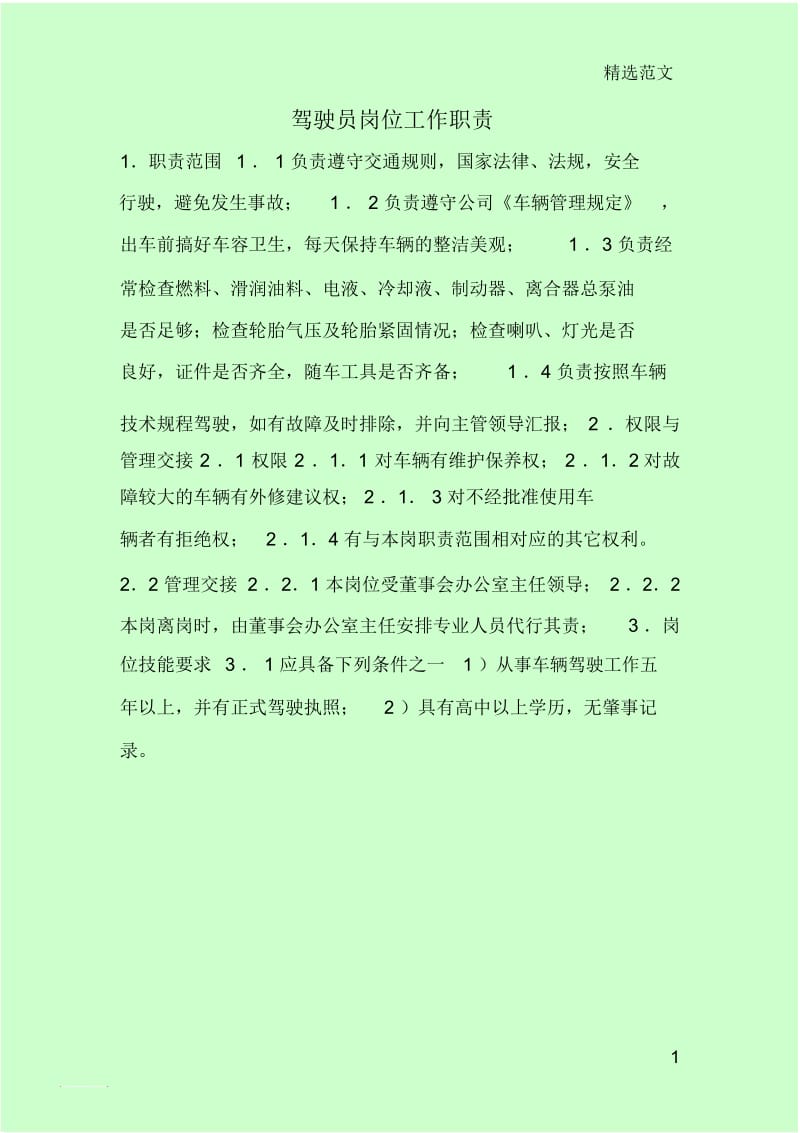 驾驶员岗位工作职责.docx_第1页