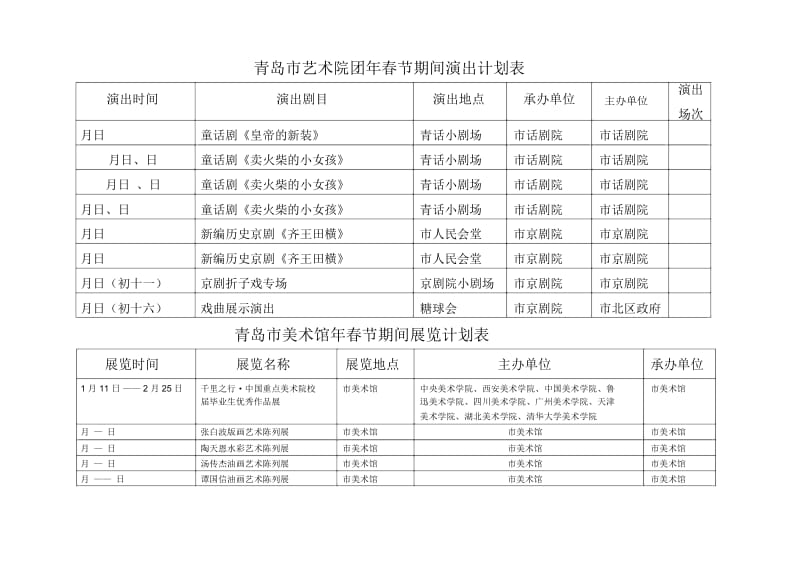 青岛市艺术院团春节期间演出计划表.docx_第1页