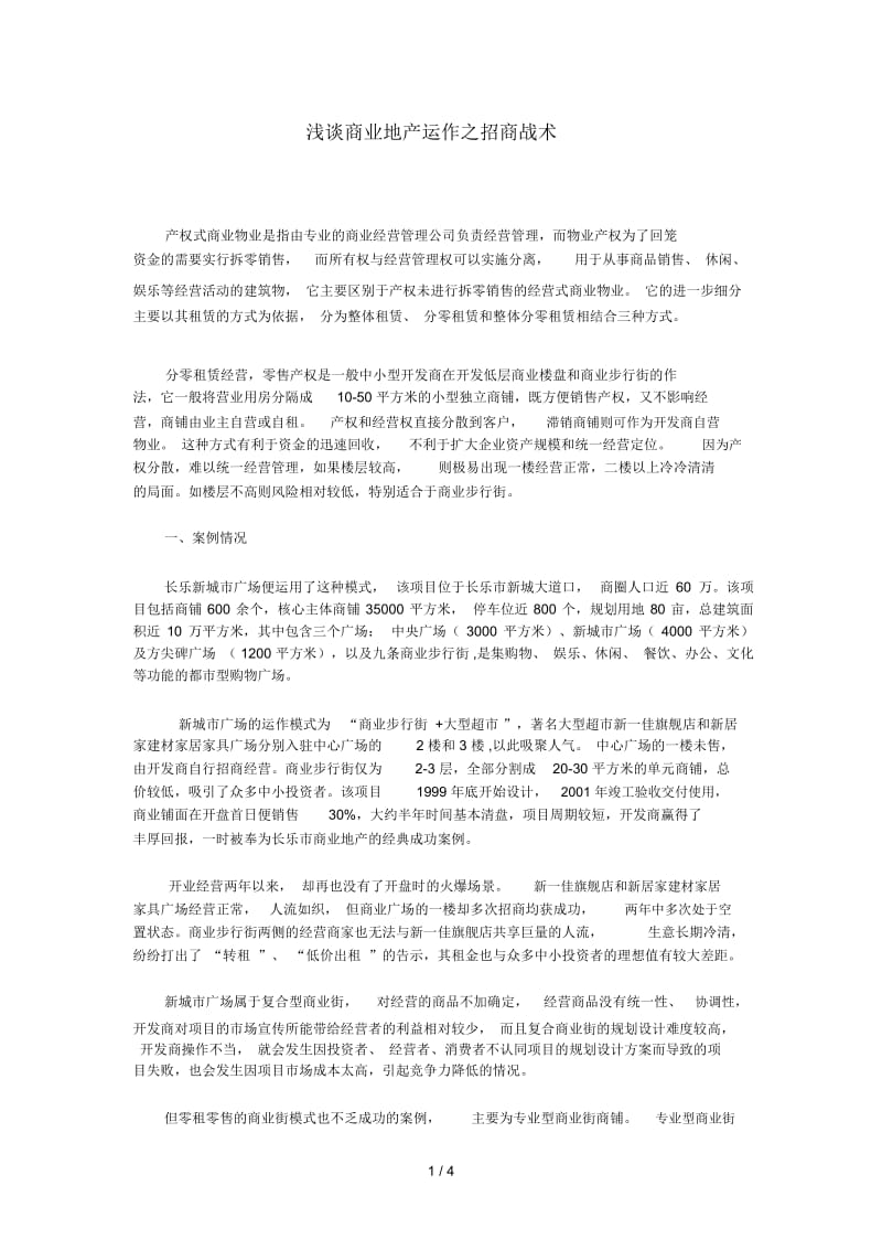 浅谈商业地产运作之招商战术.docx_第1页