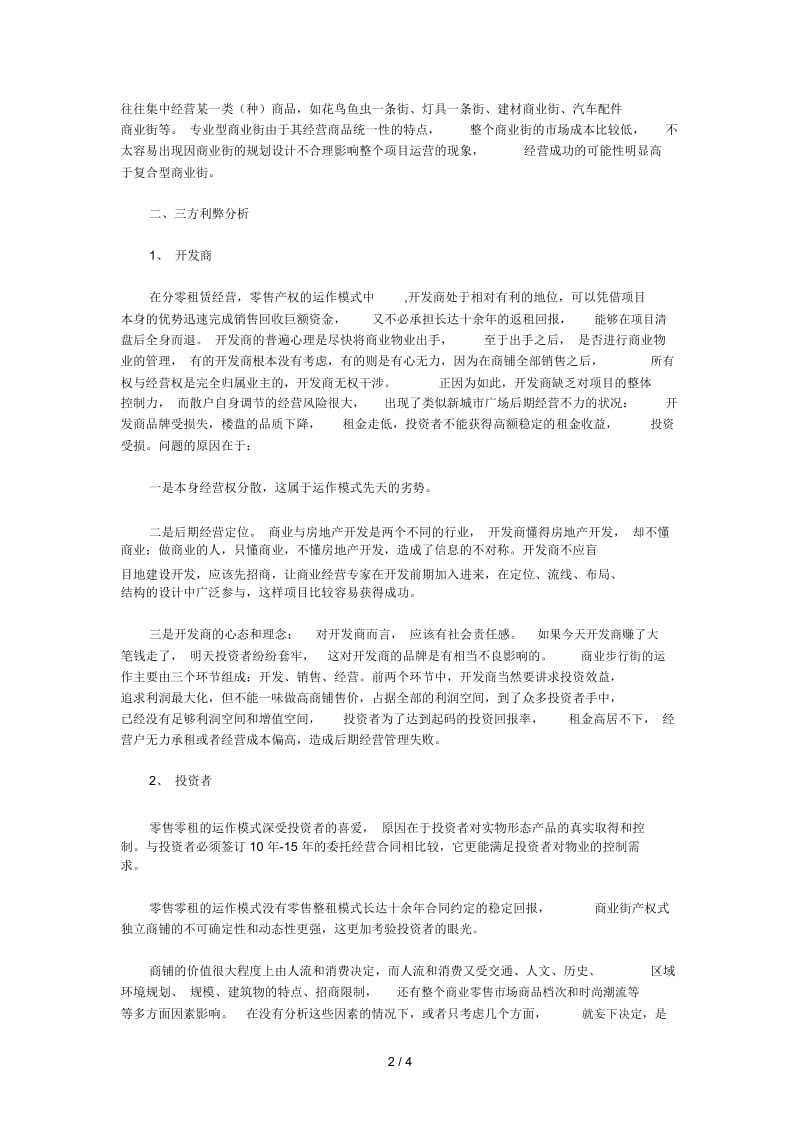 浅谈商业地产运作之招商战术.docx_第2页